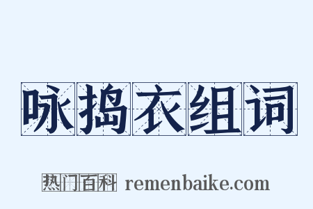 咏捣衣组词是什么意思的图片